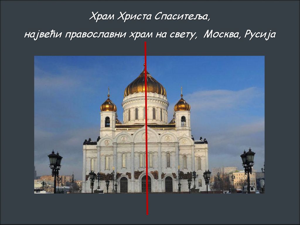 највећи православни храм на свету, Москва, Русија