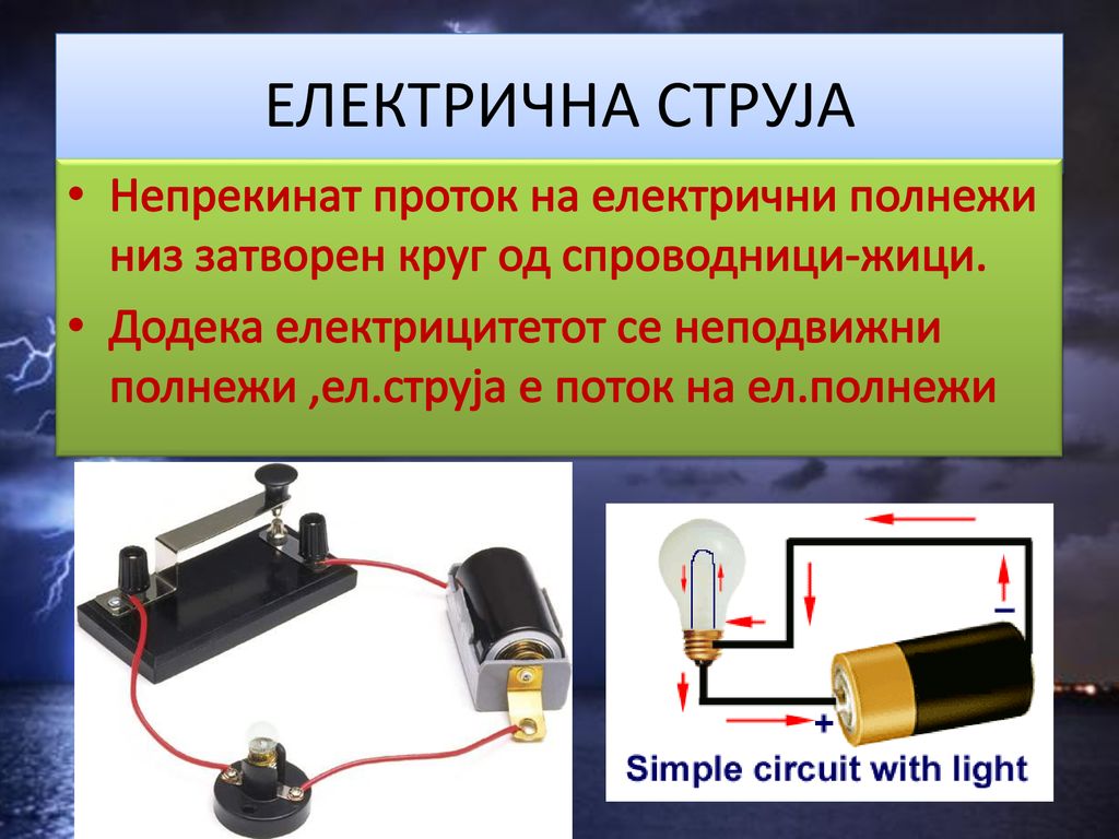 ЕЛЕКТРИЧНА СТРУЈА Непрекинат проток на електрични полнежи низ затворен круг од спроводници-жици.