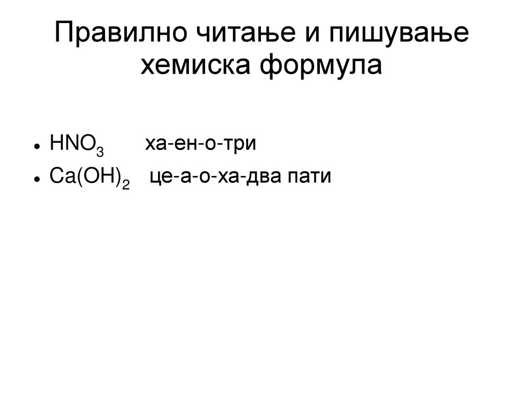 Правилно читање и пишување хемиска формула