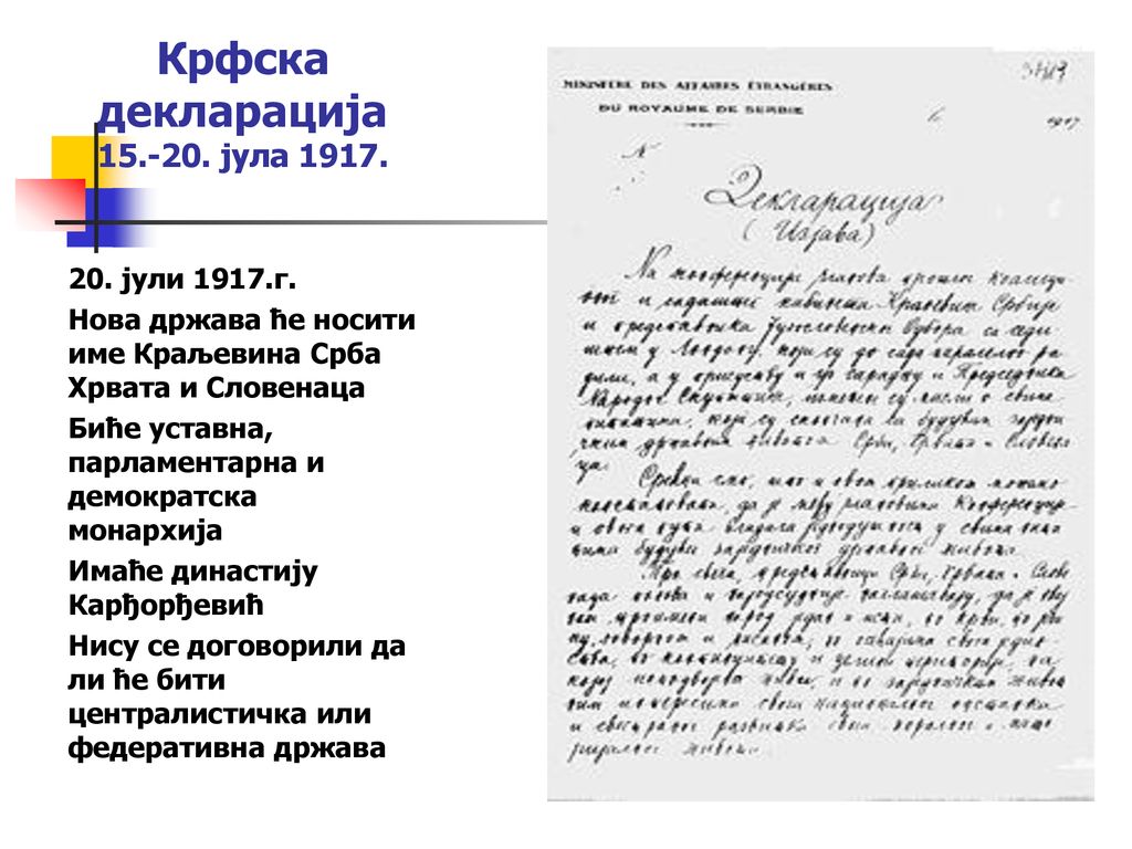 Крфска декларација јула 1917.