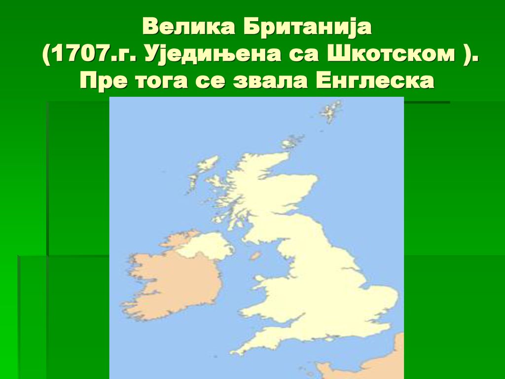 Велика Британија (1707. г. Уједињена са Шкотском )