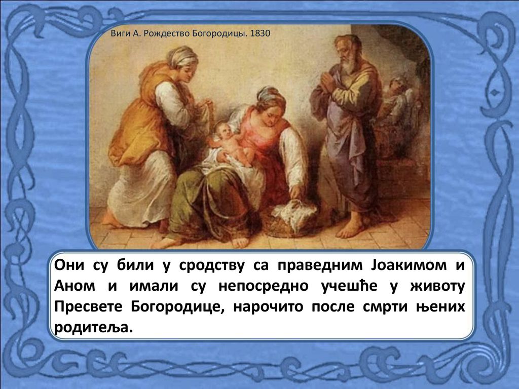 Виги А. Рождество Богородицы. 1830