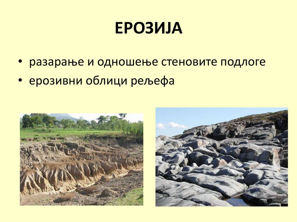 ЕРОЗИЈА разарање и одношење стеновите подлоге ерозивни облици рељефа