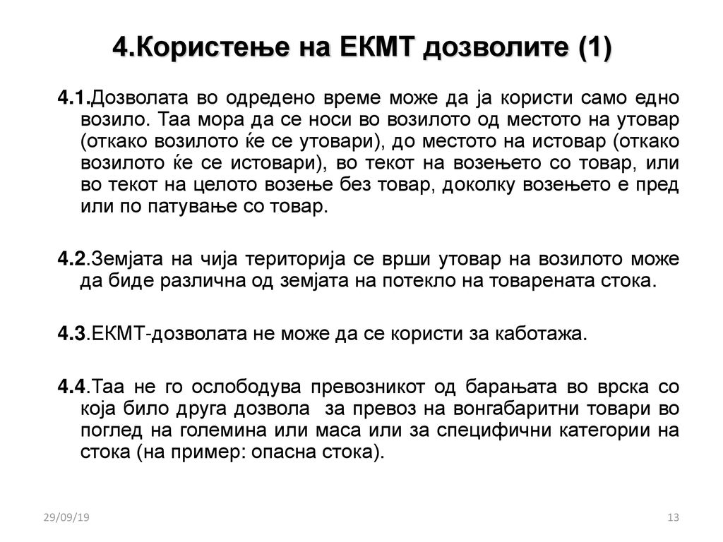 4.Користење на ЕКМТ дозволите (1)