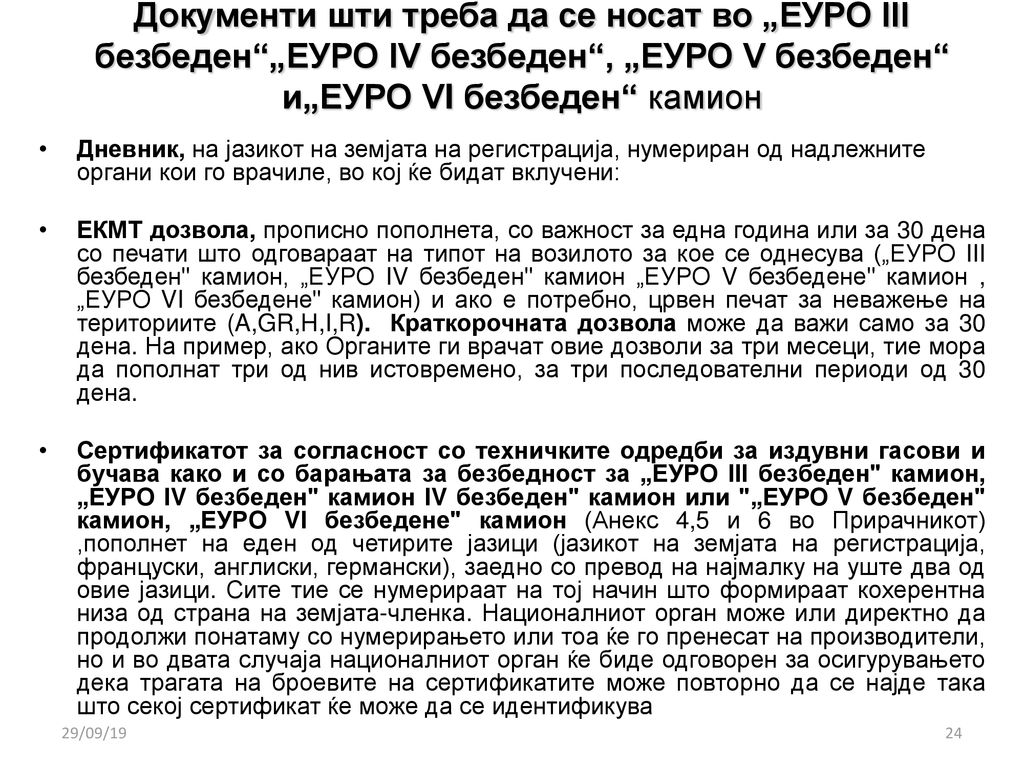 Документи шти треба да се носат во „ЕУРО III безбеден „ЕУРО IV безбеден , „ЕУРО V безбеден и„ЕУРО VI безбеден камион