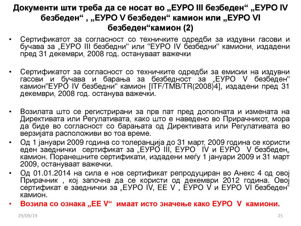 Документи шти треба да се носат во „ЕУРО III безбеден „ЕУРО IV безбеден , „ЕУРО V безбеден камион или „ЕУРО VI безбеден камион (2)