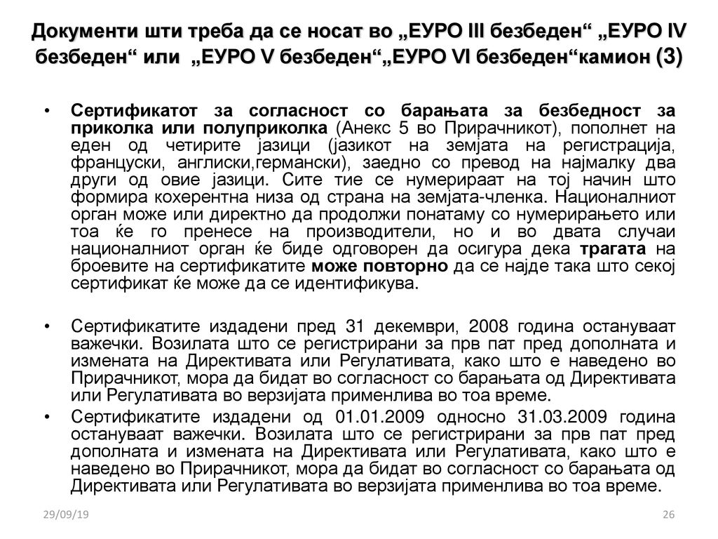 Документи шти треба да се носат во „ЕУРО III безбеден „ЕУРО IV безбеден или „ЕУРО V безбеден „ЕУРО VI безбеден камион (3)