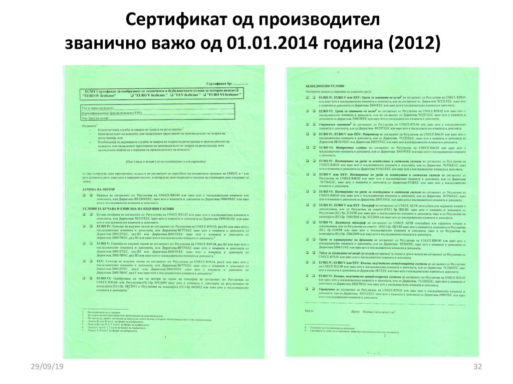 Сертификат од производител званично важо од година (2012)