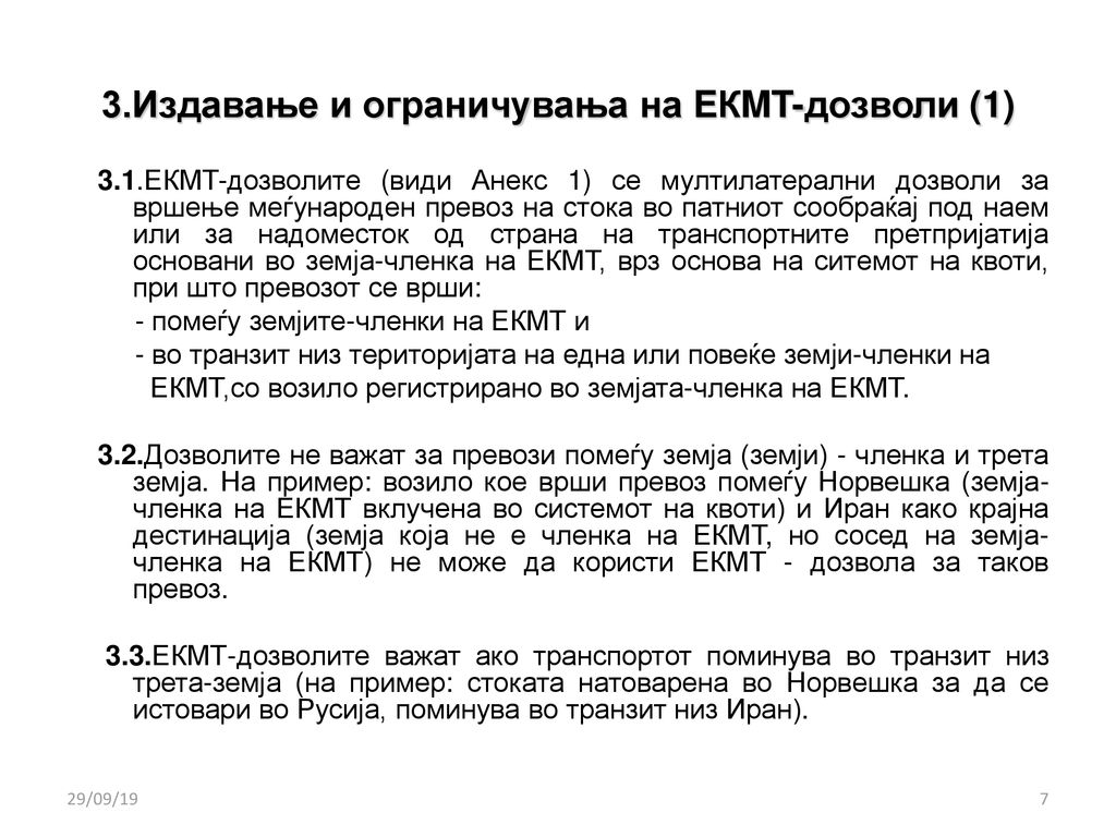 3.Издавање и ограничувања на EКMT-дозволи (1)