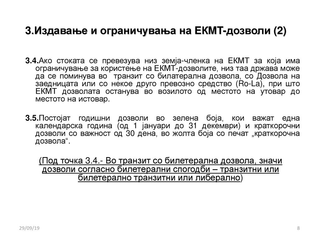 3.Издавање и ограничувања на EКMT-дозволи (2)