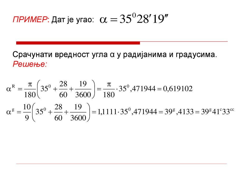 ПРИМЕР: Дат је угао: Срачунати вредност угла α у радијанима и градусима. Решење:
