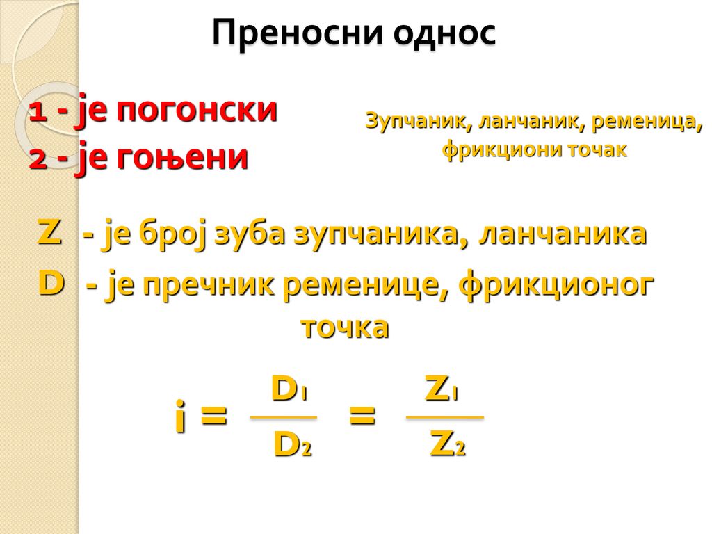 i = = Преносни однос 1 - је погонски 2 - је гоњени