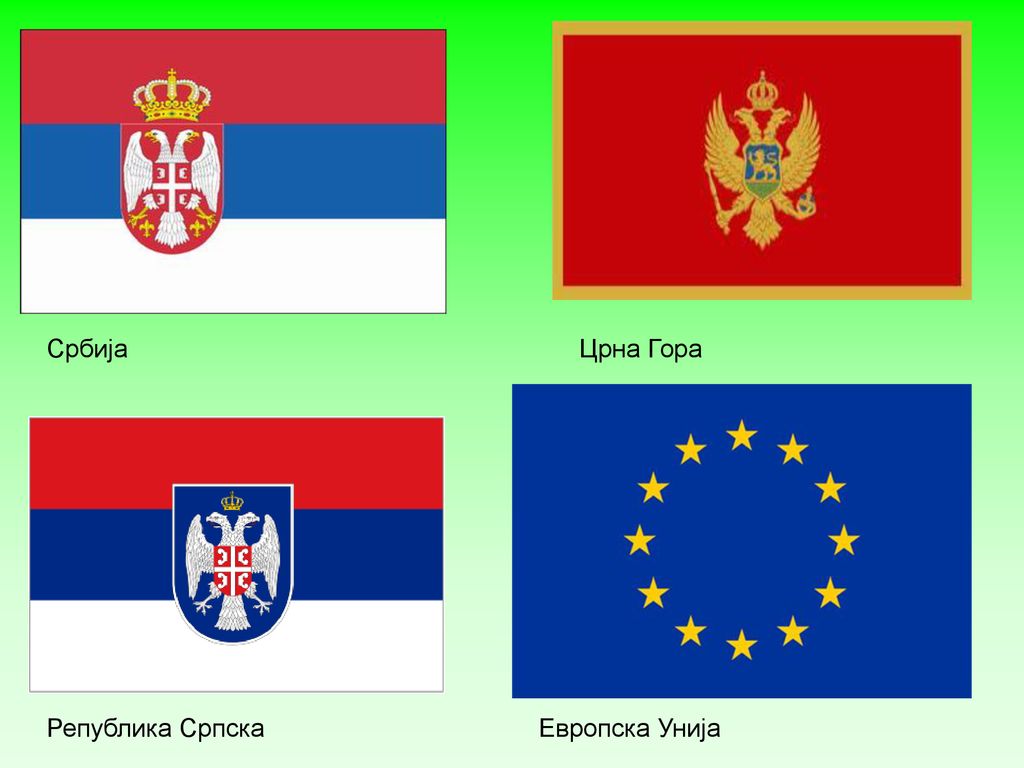 Србија Црна Гора Република Српска Европска Унија