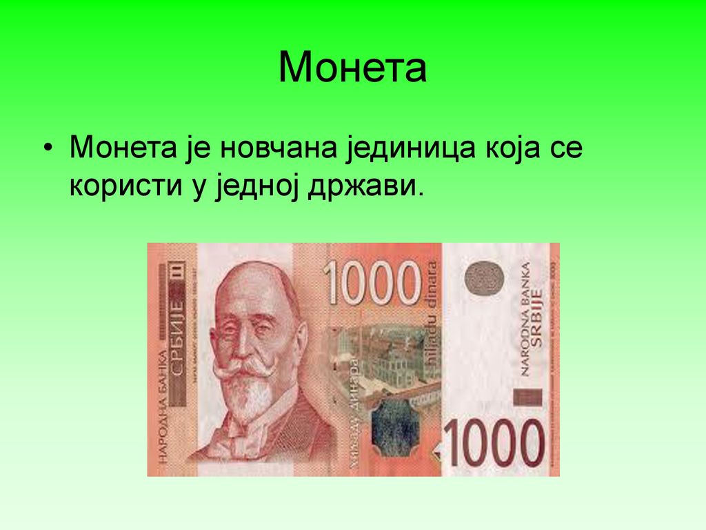 Монета Монета је новчана јединица која се користи у једној држави.
