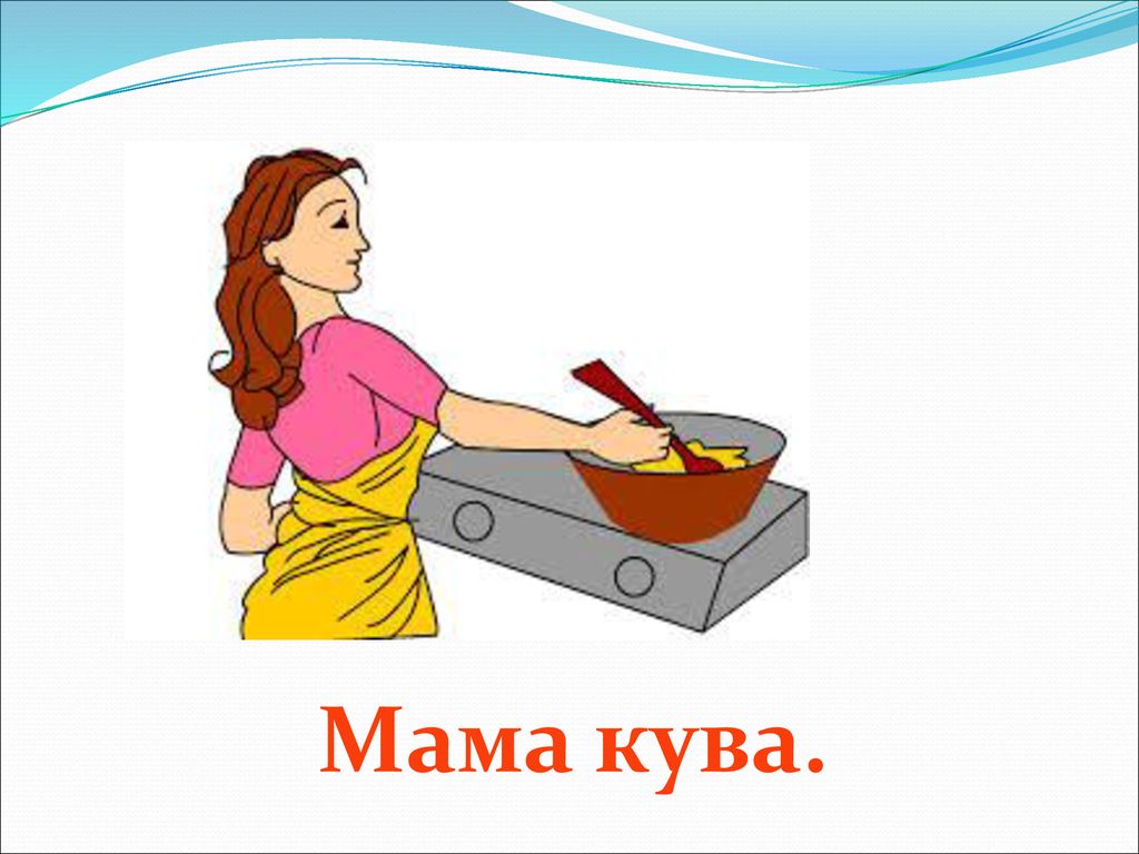 Мама кува.